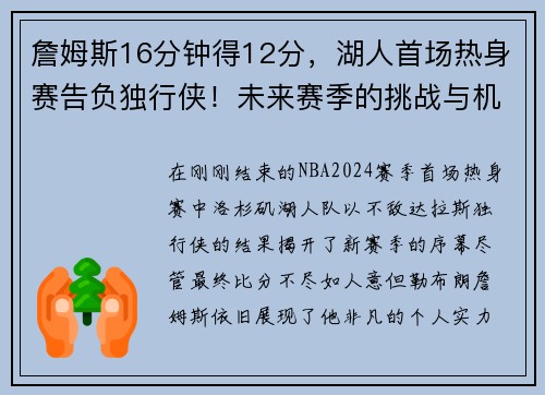 詹姆斯16分钟得12分，湖人首场热身赛告负独行侠！未来赛季的挑战与机遇