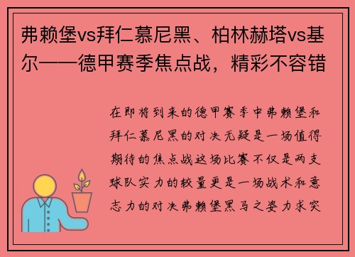 弗赖堡vs拜仁慕尼黑、柏林赫塔vs基尔——德甲赛季焦点战，精彩不容错过