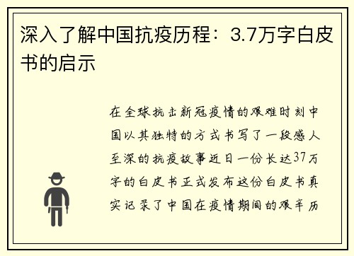 深入了解中国抗疫历程：3.7万字白皮书的启示