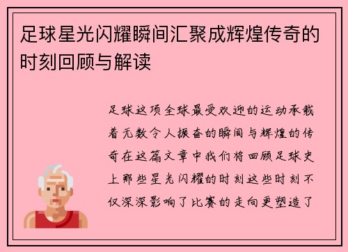 足球星光闪耀瞬间汇聚成辉煌传奇的时刻回顾与解读