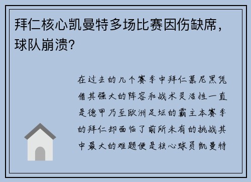 拜仁核心凯曼特多场比赛因伤缺席，球队崩溃？