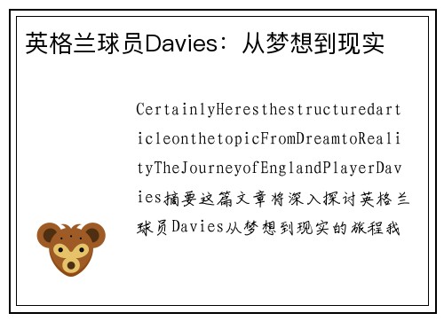 英格兰球员Davies：从梦想到现实