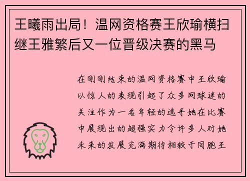 王曦雨出局！温网资格赛王欣瑜横扫继王雅繁后又一位晋级决赛的黑马