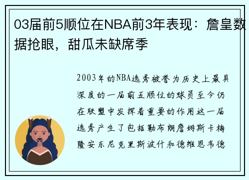 03届前5顺位在NBA前3年表现：詹皇数据抢眼，甜瓜未缺席季