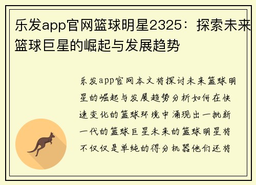 乐发app官网篮球明星2325：探索未来篮球巨星的崛起与发展趋势