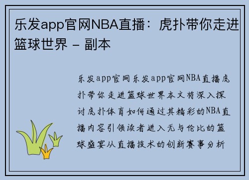 乐发app官网NBA直播：虎扑带你走进篮球世界 - 副本