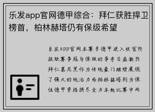 乐发app官网德甲综合：拜仁获胜捍卫榜首，柏林赫塔仍有保级希望