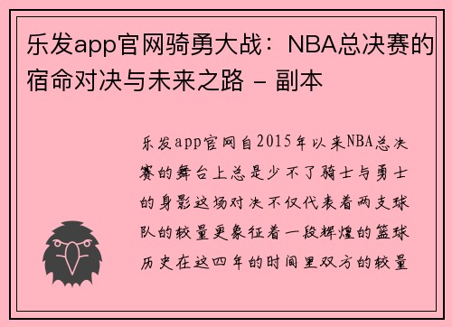 乐发app官网骑勇大战：NBA总决赛的宿命对决与未来之路 - 副本