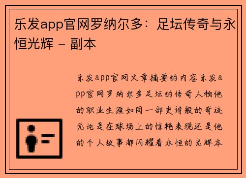 乐发app官网罗纳尔多：足坛传奇与永恒光辉 - 副本