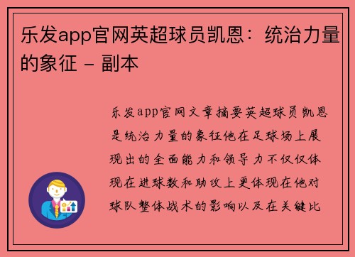 乐发app官网英超球员凯恩：统治力量的象征 - 副本