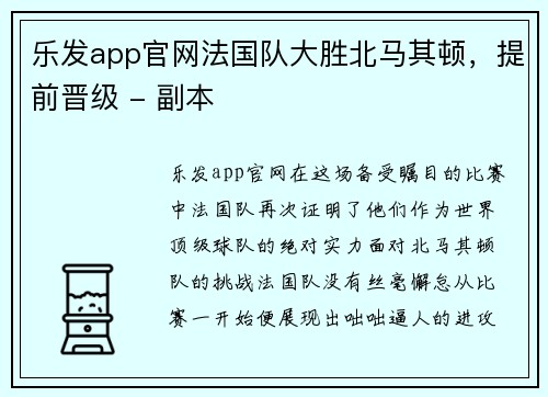 乐发app官网法国队大胜北马其顿，提前晋级 - 副本