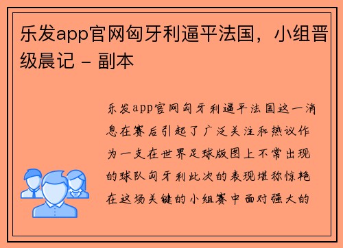 乐发app官网匈牙利逼平法国，小组晋级晨记 - 副本